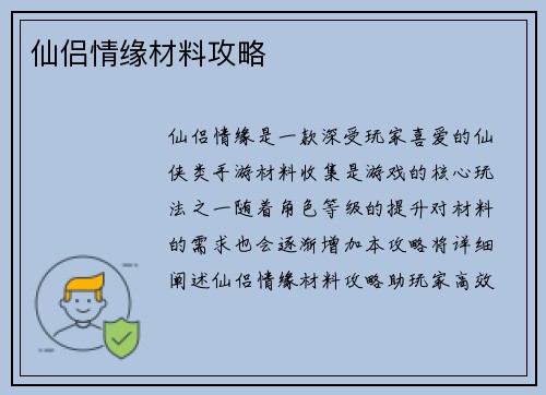 仙侣情缘材料攻略
