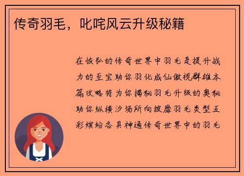 传奇羽毛，叱咤风云升级秘籍