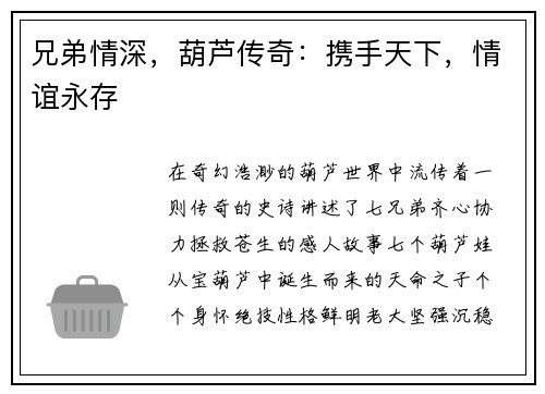 兄弟情深，葫芦传奇：携手天下，情谊永存
