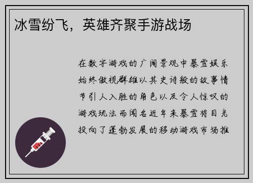 冰雪纷飞，英雄齐聚手游战场