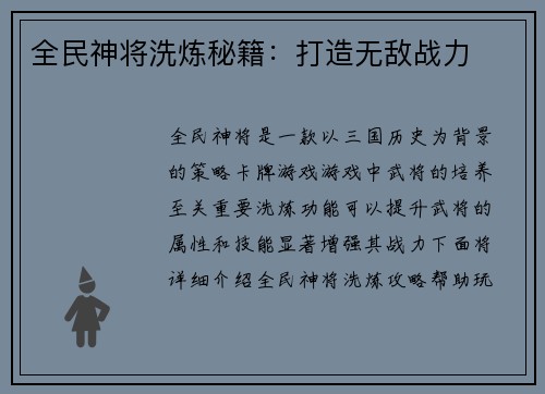 全民神将洗炼秘籍：打造无敌战力