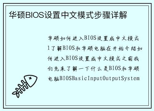 华硕BIOS设置中文模式步骤详解