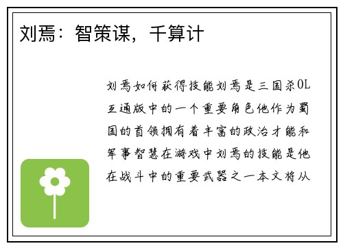 刘焉：智策谋，千算计