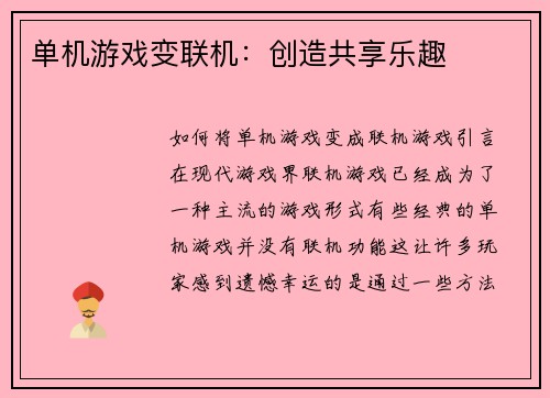 单机游戏变联机：创造共享乐趣