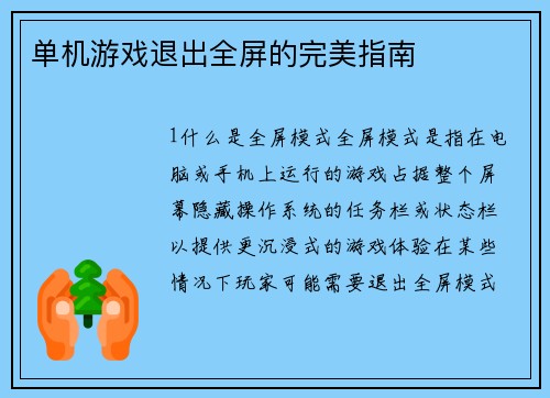 单机游戏退出全屏的完美指南