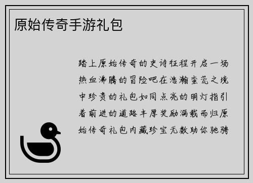 原始传奇手游礼包