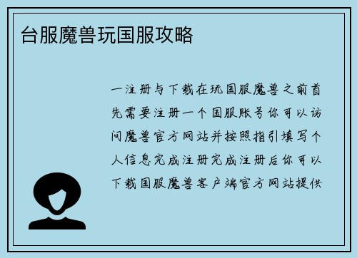 台服魔兽玩国服攻略