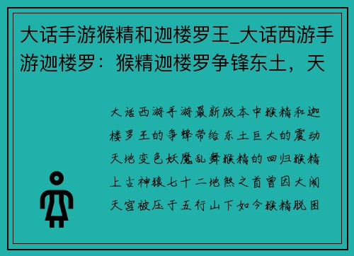 大话手游猴精和迦楼罗王_大话西游手游迦楼罗：猴精迦楼罗争锋东土，天地变色妖魔乱舞