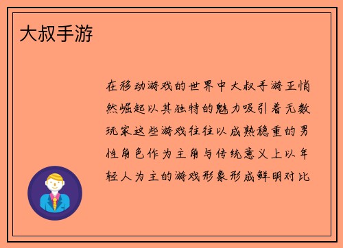 大叔手游