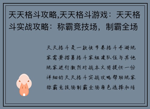 天天格斗攻略,天天格斗游戏：天天格斗实战攻略：称霸竞技场，制霸全场