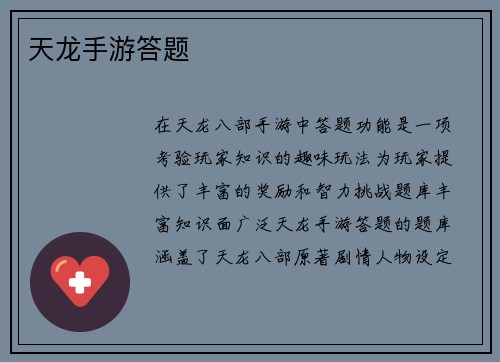 天龙手游答题