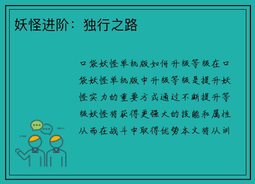 妖怪进阶：独行之路