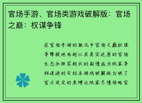 官场手游、官场类游戏破解版：官场之巅：权谋争锋