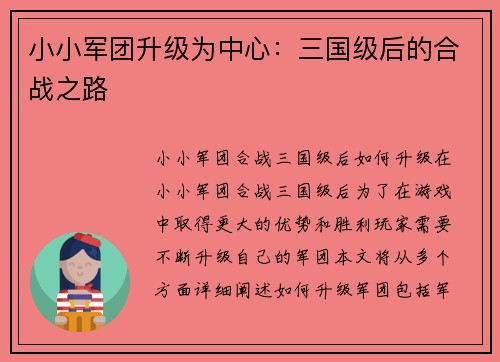 小小军团升级为中心：三国级后的合战之路