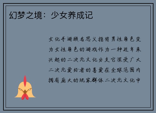 幻梦之境：少女养成记