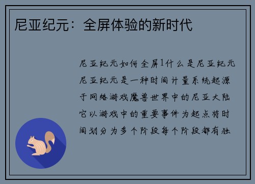 尼亚纪元：全屏体验的新时代