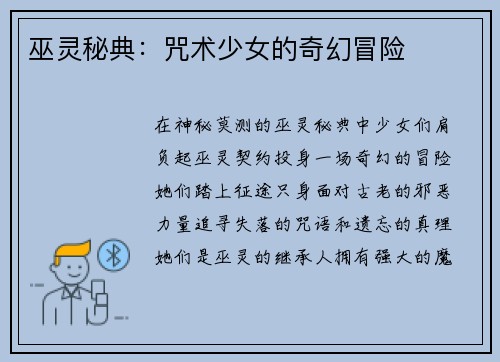 巫灵秘典：咒术少女的奇幻冒险