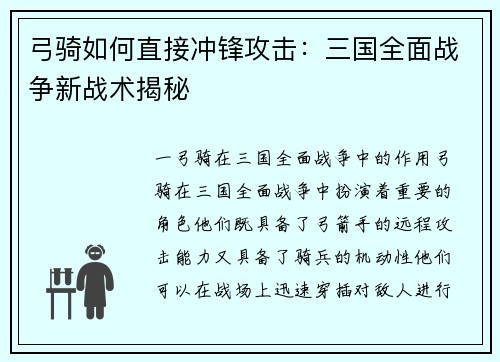 弓骑如何直接冲锋攻击：三国全面战争新战术揭秘