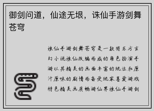 御剑问道，仙途无垠，诛仙手游剑舞苍穹