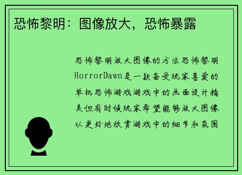 恐怖黎明：图像放大，恐怖暴露