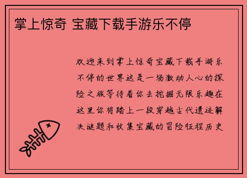 掌上惊奇 宝藏下载手游乐不停