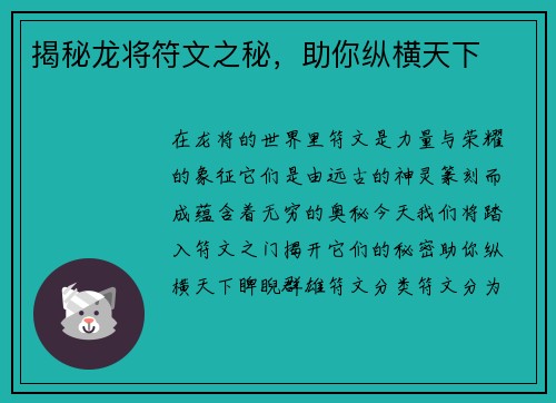 揭秘龙将符文之秘，助你纵横天下