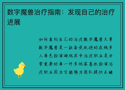 数字魔兽治疗指南：发现自己的治疗进展