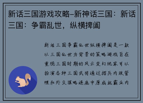 新话三国游戏攻略-新神话三国：新话三国：争霸乱世，纵横捭阖
