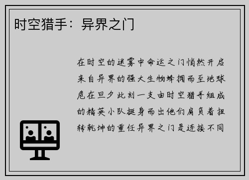 时空猎手：异界之门