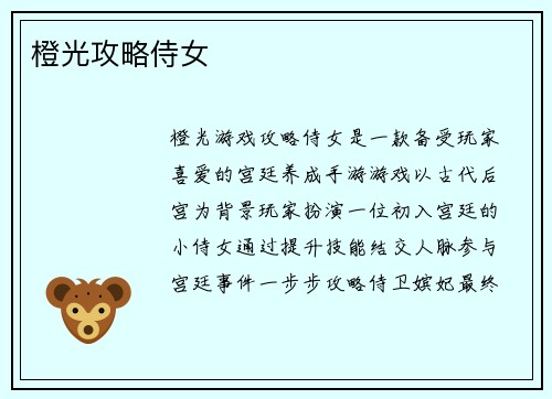 橙光攻略侍女