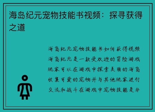 海岛纪元宠物技能书视频：探寻获得之道