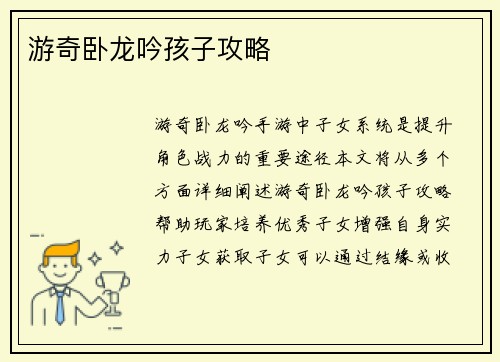 游奇卧龙吟孩子攻略