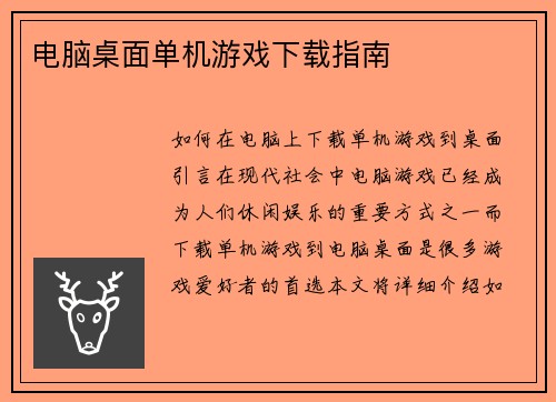 电脑桌面单机游戏下载指南