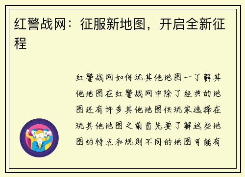 红警战网：征服新地图，开启全新征程