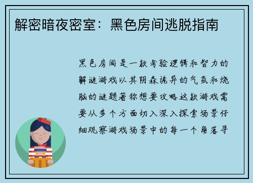 解密暗夜密室：黑色房间逃脱指南