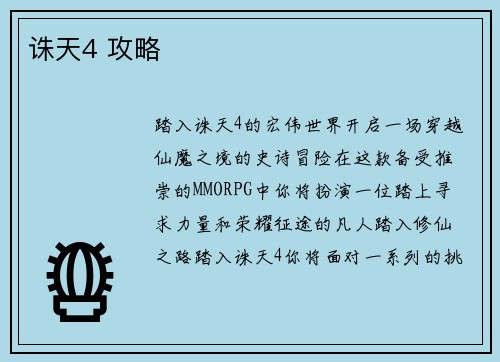 诛天4 攻略