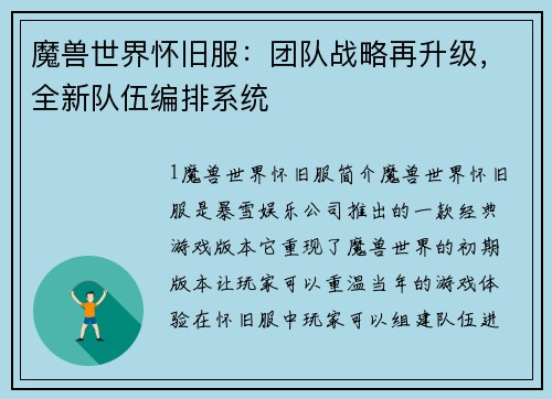 魔兽世界怀旧服：团队战略再升级，全新队伍编排系统