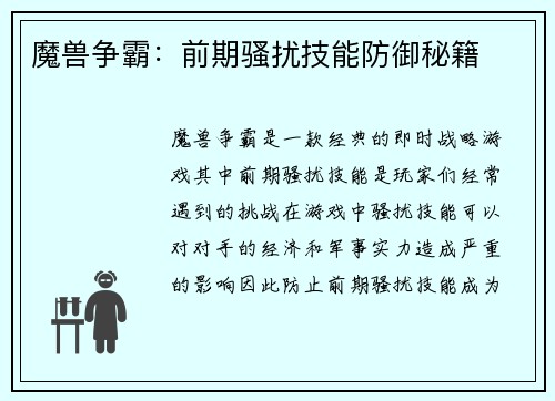 魔兽争霸：前期骚扰技能防御秘籍