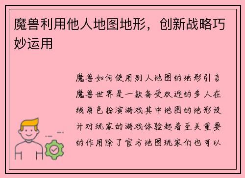 魔兽利用他人地图地形，创新战略巧妙运用