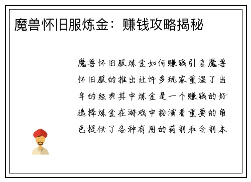 魔兽怀旧服炼金：赚钱攻略揭秘