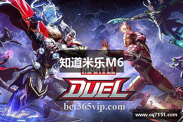 知道米乐M6